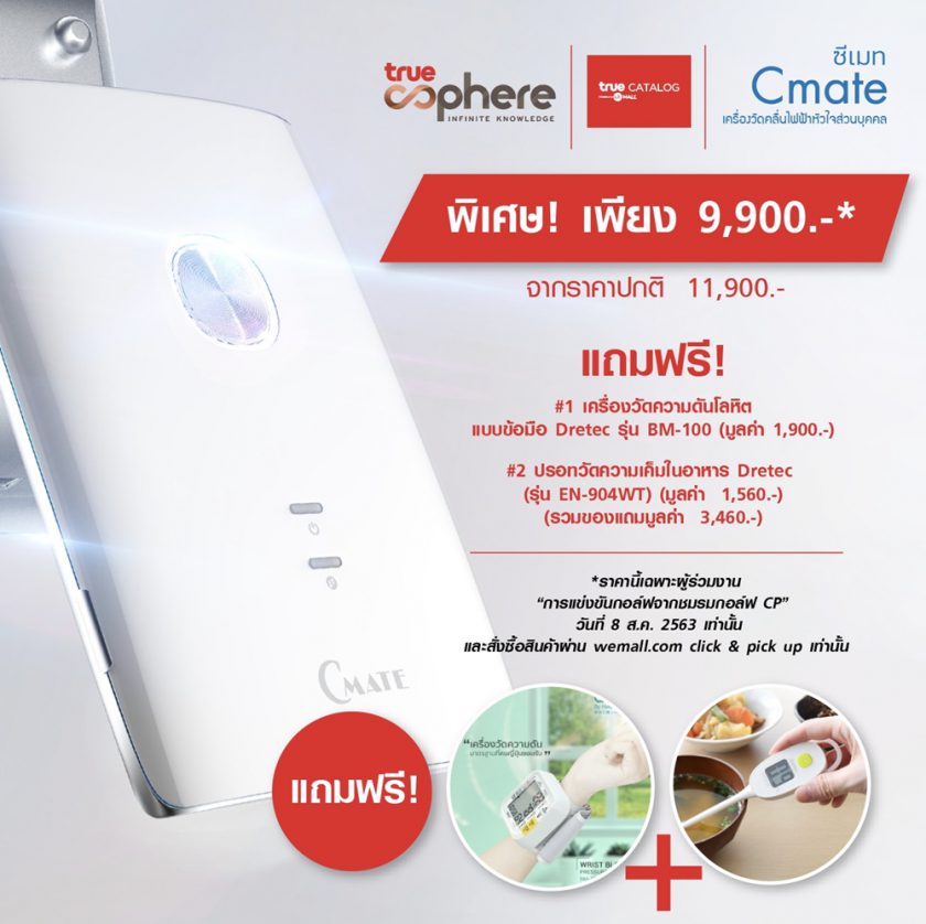 True Catalog พร้อมนำเสนอโปรโมชันสุดพิเศษ กับแก็ดเจ็ตเพื่อสุขภาพระดับพรี