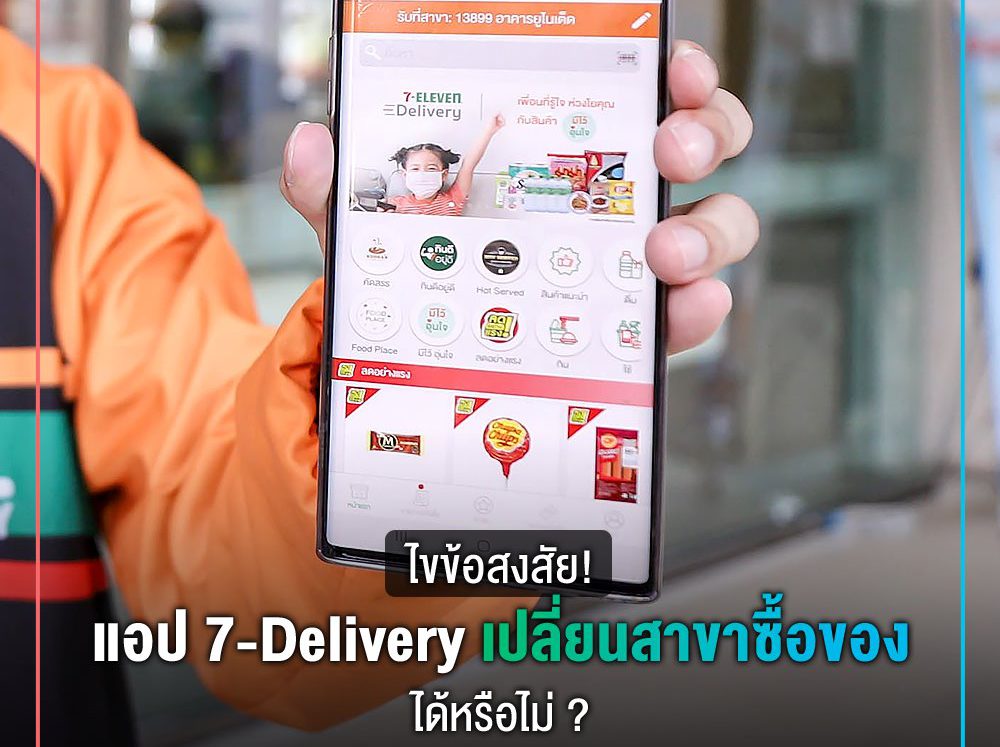 ไขข้อสงสัย! แอป 7-Delivery เปลี่ยนสาขาซื้อของได้หรือไม่