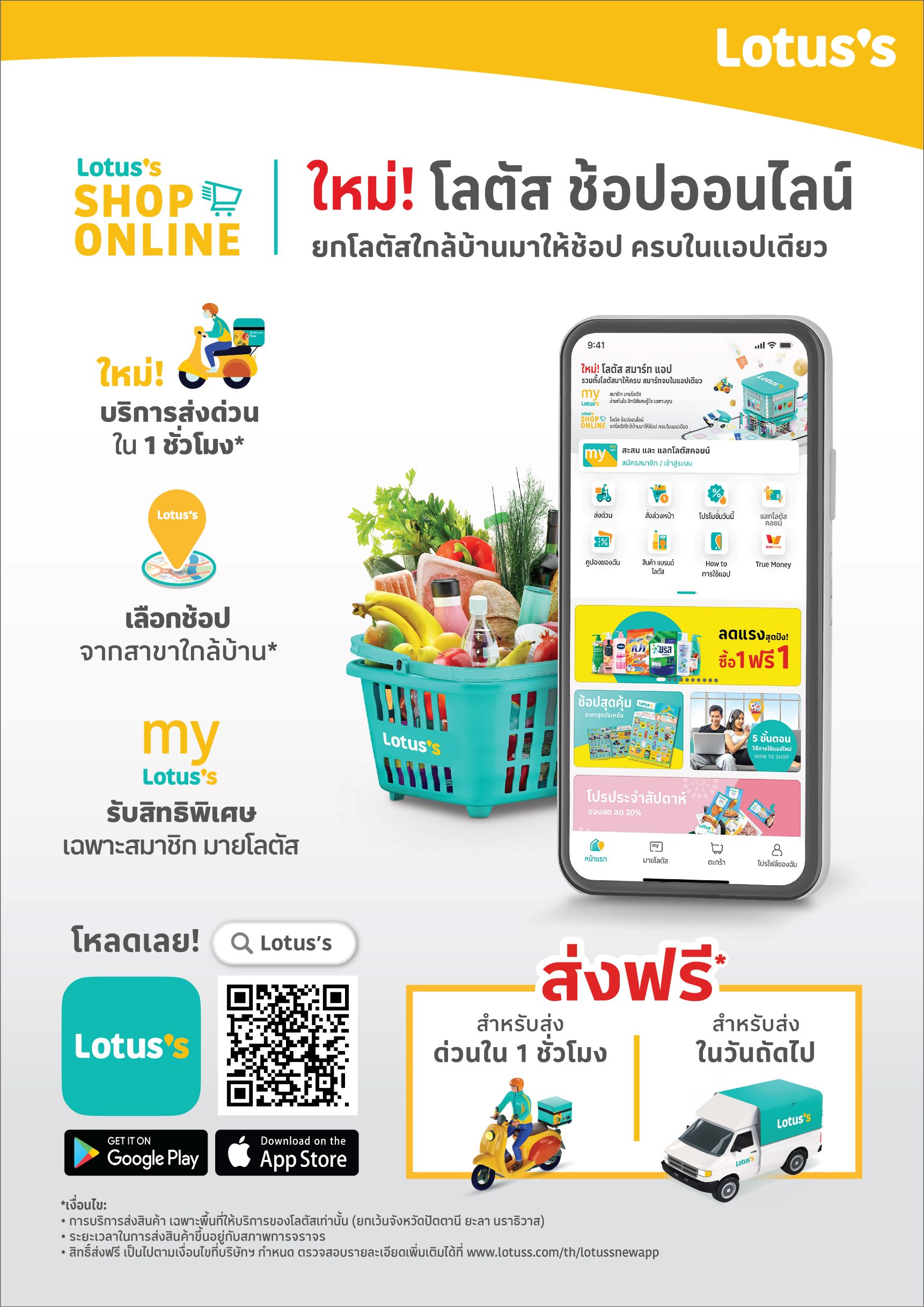 โลตัส เปิดตัว Lotus’s SMART App แหล่งรวมออนไลน์ช้อปปิ้งและรีวอร์ดในที่