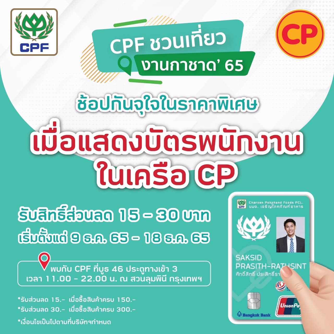 CPF ชวนพนักงานเที่ยวงานกาชาด’65 ช้อปจุใจในราคาพิเศษ พร้อมส่วนลดสุดคุ้ม