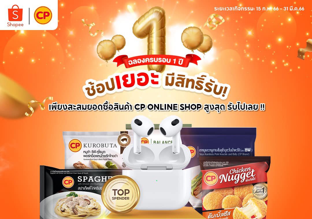 ฉลองครบรอบ 1 ปี "CP ONLINE SHOP บน SHOPEE"