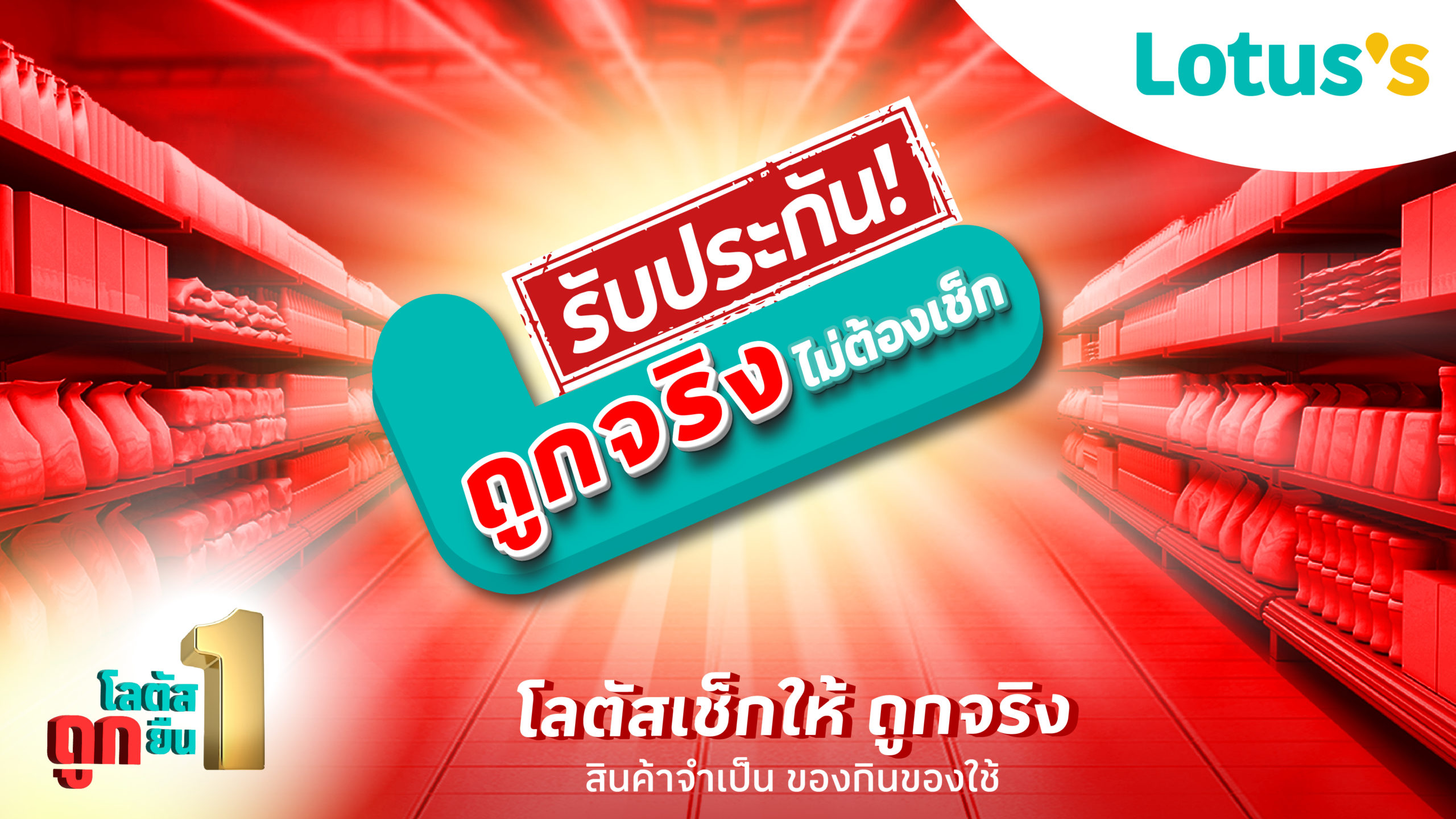 โลตัส ตอกย้ำความเป็นผู้นำด้านความคุ้มค่า ยืนยัน “ถูกยืน 1” คัดสรรสินค้า ...